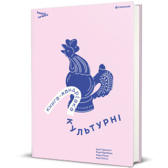 Книги для взрослых - Книга «Книга-путешествие. Культурные» (9786178286651)
