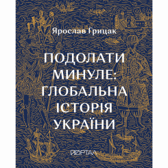Книги для дорослих - Книжка «Подолати минуле: глобальна історія України. Десятий наклад»  (9786178386191)
