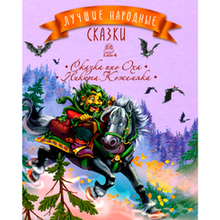 Детские книги - Книга «Лучшие народные сказки. Сказка про Оха. Никита Кожемяка» книга 4 (9786177562220)