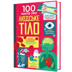 Пізнавальні книги (4-10 років) - Книжка «100 фактів про людське тіло» Алекс Фріт (9786178012090)