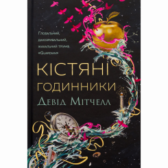 Книги для дорослих - Книжка «Кістяні годинники» Девід Мітчелл (9786178023119)