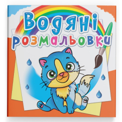 Товары для рисования - Водная раскраска Crystal Book Котики (9789669876454)