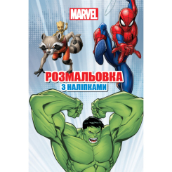 Раскраски и активитибуки (2-6 лет) - Розмальовка з наліпками «Марвел» (9786171601093) Раскраски и активитибуки (2-6 лет) - Розмальовка з наліпками «Марвел» (9786171601093)