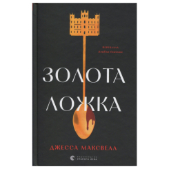 Книги для дорослих - Книжка «Золота ложка» Джесса Максвелл (9789664483503)