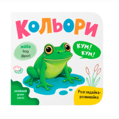 Книги для самых маленьких (0-3 года) - ​Книжка «Розглядайка-розвивайка. Кольори» Катерина Столяренко (9786175475904)