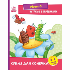 Учебная литература - Книжка «Читання: крок за кроком. Сукня для сонечка. Читаємо з картинками» (9789667510244)