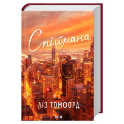 Книги для взрослых - Книжка «Спіймана. Місто вітрів. Книга 3» Ліз Томфорд (9786171513334) Книги для взрослых - Книжка «Спіймана. Місто вітрів. Книга 3» Ліз Томфорд (9786171513334)