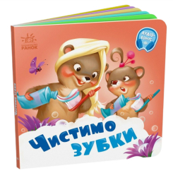 Книги для самых маленьких (0-3 года) - Книга «Чистим зубки» (9789667615116)
