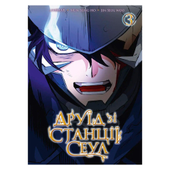 Комікси, манга та книги про героїв (7+ років) - Книжка « Друїд зі станції Сеул. Том 3» (9786178516154) Комікси, манга та книги про героїв (7+ років) - Книжка « Друїд зі станції Сеул. Том 3» (9786178516154)