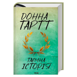 Книги для взрослых - Книжка «Таємна історія» Донна Тартт (9786171500129)