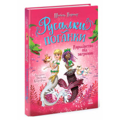 Художня література для дітей (7-13 років) - Книжка «Русалки-поганки. Королівство під загрозою. Книга 2» Шибель Паундер (9786170997227)