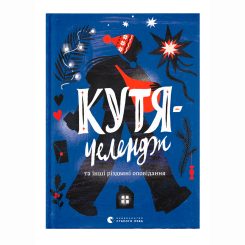 Художественная литература для детей (7-13 лет) - Книжка «Кутя-челендж та інші різдвяні оповідання» (9789664483558) Художественная литература для детей (7-13 лет) - Книжка «Кутя-челендж та інші різдвяні оповідання» (9789664483558)