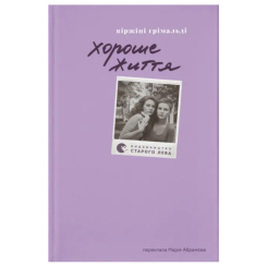 Книги для дорослих - Книжка «Хороше життя» Ґрімальді Віржіні (9789664486245)