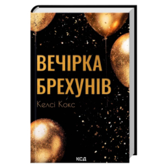 Книги для взрослых - Книжка «Вечірка брехунів» Келсі Кокс (9786171517912)