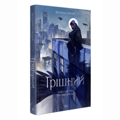 Книги для дорослих - Книжка «Грішний» Віоліна Ситнік (9786178501082)