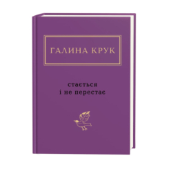 Книги для взрослых - ​Книжка «Галина Крук: Стається і не перестає» Галина Крук (9786175852934)