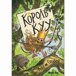 Художня література для дітей (7-13 років) - Книжка «Король Куу. Том 1»  (9786177678471)