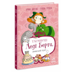 Художня література для дітей (7-13 років) - Книжка «Таємниці леді Берти. Зниклий торт» Браян Фрескі (9786170996039)