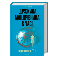 Книги для взрослых - Книжка «Дружина мандрівника в часі» Одрі Ніффенеґґер (9786171506503) Книги для взрослых - Книжка «Дружина мандрівника в часі» Одрі Ніффенеґґер (9786171506503)