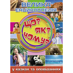 Детские книги - Книга «Большая энциклопедия. Что? Как? Почему?» Юлия Карпенко (9786175368794)