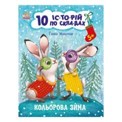 Навчальна література - Книжка «10 історій по складах Кольорова зима» Ганна Макуліна (9786170980106) Навчальна література - Книжка «10 історій по складах Кольорова зима» Ганна Макуліна (9786170980106)