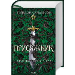 Книги для взрослых - Книжка «Присяжник. Хроніки Буресвітла Книга 3» Брендон Сандерсон (9786171513518) Книги для взрослых - Книжка «Присяжник. Хроніки Буресвітла Книга 3» Брендон Сандерсон (9786171513518)