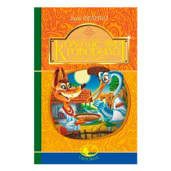 Классика детской литературы - Книжка «Коли ще звірі говорили» Іван Франко (9789661052962)