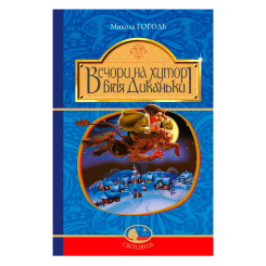 Класика дитячої літератури - Книжка «Вечори на хуторі біля Диканьки» Микола Гоголь (9789661040976) Класика дитячої літератури - Книжка «Вечори на хуторі біля Диканьки» Микола Гоголь (9789661040976)