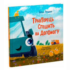 Книги-картинки для детей (2-6 лет) - Книжка «Тракторець спішить на допомогу» (9786170993403) Книги-картинки для детей (2-6 лет) - Книжка «Тракторець спішить на допомогу» (9786170993403)
