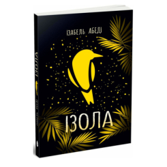 Підліткова література (14+ років) - ​Книжка «Ізола» Абеді Ізабель (9786170986436)