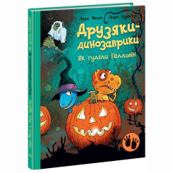 Книги-картинки для дітей (2-6 років) - Книжка «Друзяки-динозаврики. Як гуляли Гелловін» Мелє Ларс (9786170982919)