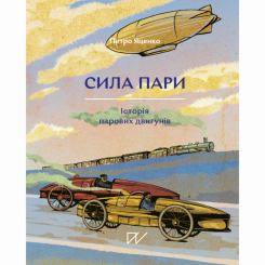 Познавательные книги (4-10 лет) - Книга «Сила пара. История паровых двигателей»  (9786177925360)