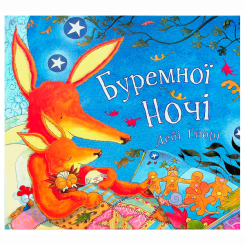Книги-картинки для детей (2-6 лет) - Книжка «Буремної ночі» Дебі Ґліорі (9786177329205)