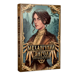 Книги для взрослых - Книжка «Механічний янгол» Кассандра Клер (9786178512989)