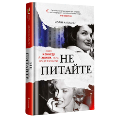 Книги для взрослых - ​Книжка «НЕ ПИТАЙТЕ. Клан Кеннеді й жінки, яких вони знищили» Морін Каллаган (9786178439989)