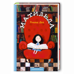 Художественная литература для детей (7-13 лет) - Книжка «Матильда» Роальд Дал (9789667047641)