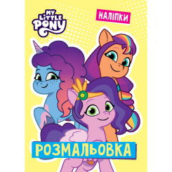 Раскраски и активитибуки (2-6 лет) - Розмальовка з наліпками «Мій маленький поні» (9786171601109) Раскраски и активитибуки (2-6 лет) - Розмальовка з наліпками «Мій маленький поні» (9786171601109)