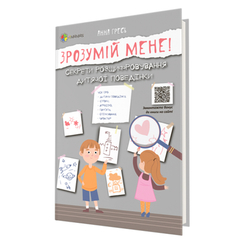 Дитячі книги - Книжка «Зрозумій мене! Секрети розшифровування дитячої поведінки» Анна Гресь (9786170037541)