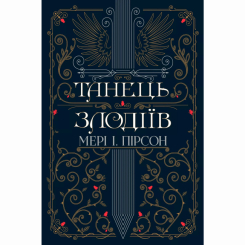 Книги для взрослых - Книжка «Танець злодіїв» Мері І. Пірсон (9786178426705)