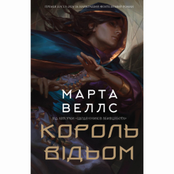 Книги для дорослих - Книжка «Король відьом» Марта Веллс (9786178287290)