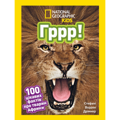 Познавательные книги (4-10 лет) - Книжка «Гррр! 100 цікавих фактів про тварин Африки» Стефані Воррен Дріммер (9786171600454)