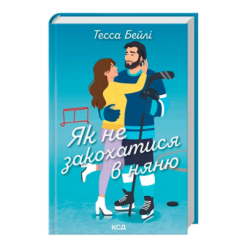 Книги для дорослих - Книжка «Як не закохатися в няню. Книга 2» Тесса Бейлі (9786171517936)