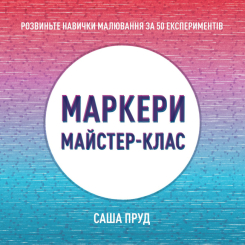 Пізнавальні книги (4-10 років) - Книжка «Маркери. Майстер-клас» Саша Пруд (9786178023546)