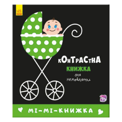 Дитячі книги - Книжка «Контрастна книжка для немовляти Мі-мі-книжка» (А755005У)