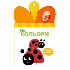 Книги для самых маленьких (0-3 года) - Книжка-брязкальце з прорізувачем «Мої кольори» (9786170989581)