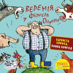 Книги-картинки для дітей (2-6 років) - Книжка «Веремія у фермера Онуфрія» (9786178307004)