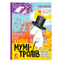 Классика детской литературы (4-10 лет) - Книга «Страна Муми-троллей. Книга 1» (9786176796466)