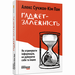 Книги для дорослих - Книжка «Ґаджет-залежність» Алекс Сучжон-Кім Панг (9786170967565)