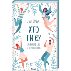 Книги для взрослых - Книжка «Хто ти є? Як прийняти себе та зрозуміти інших» Ліз Бурбо (9786171291515) Книги для взрослых - Книжка «Хто ти є? Як прийняти себе та зрозуміти інших» Ліз Бурбо (9786171291515)