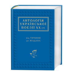 Книги для дорослих - ​Книжка «Антологія української поезії ХХ століття» (9786175851166)